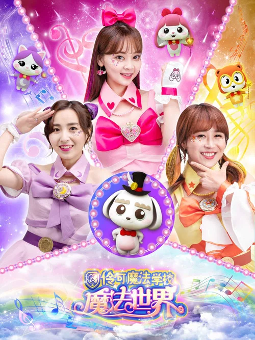 小伶魔法世界海报