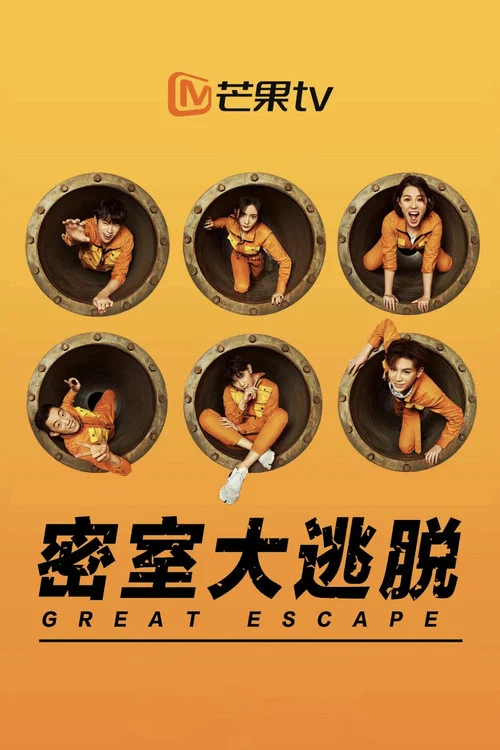 密室大逃脫第六季劇照3