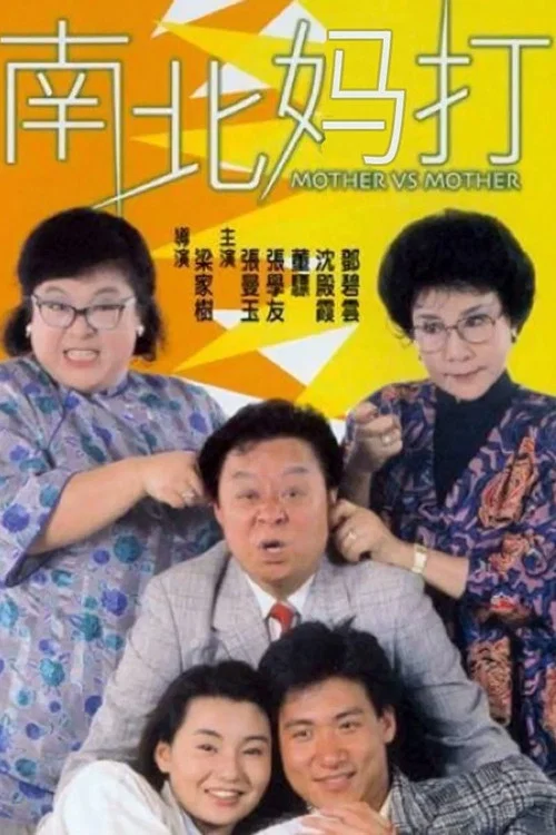 南北媽打(1988)海報