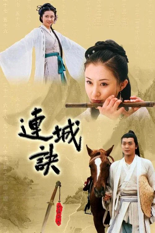 連城訣劇照2