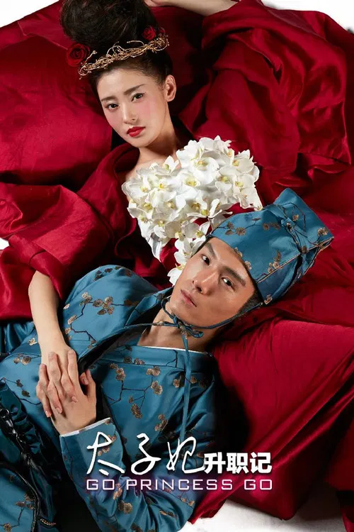 太子妃升职记(2015)海报