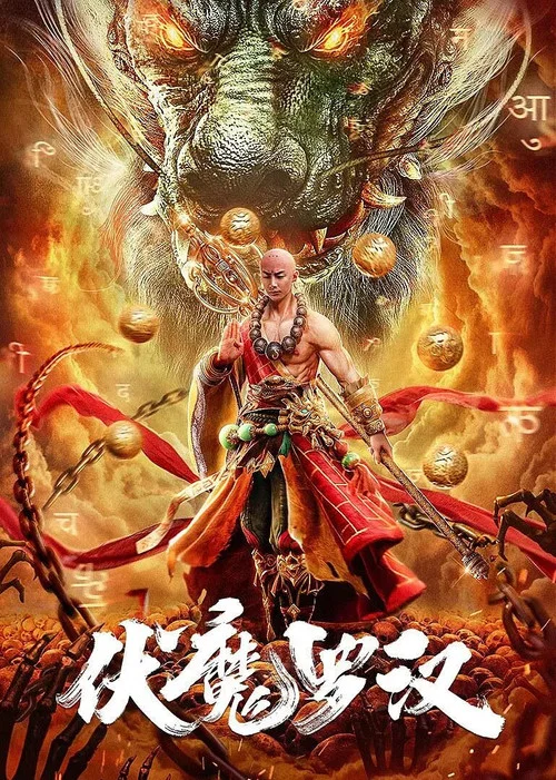 伏魔羅漢(2020)海報