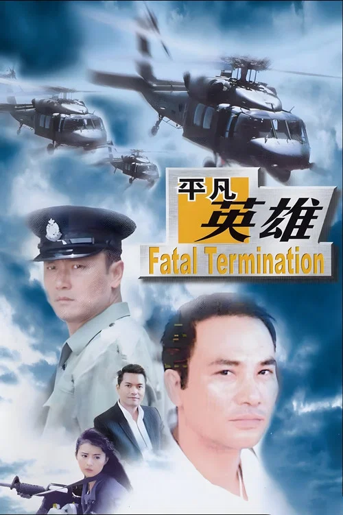 平凡英雄剧照2