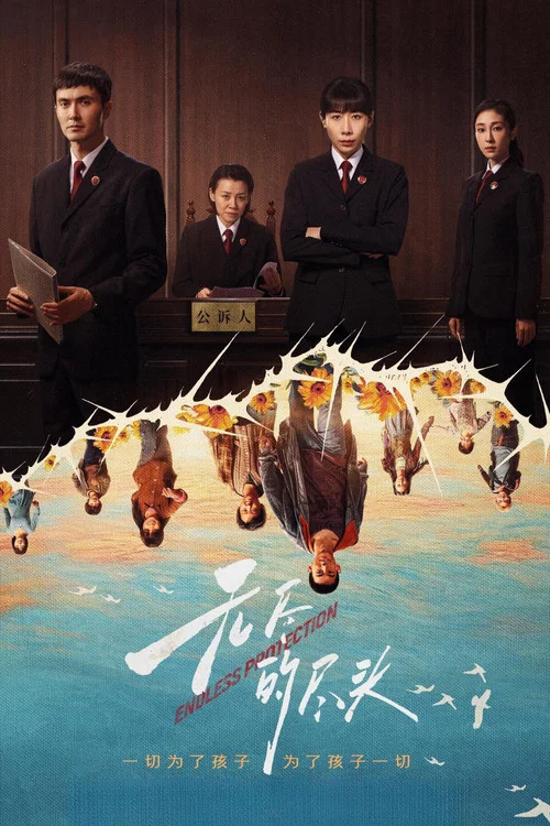 无尽的尽头剧照5