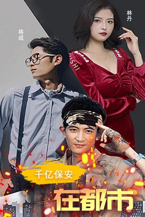 千亿保安在都市(2023)海报