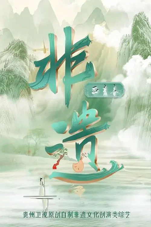 非遗正青春(2023)海报