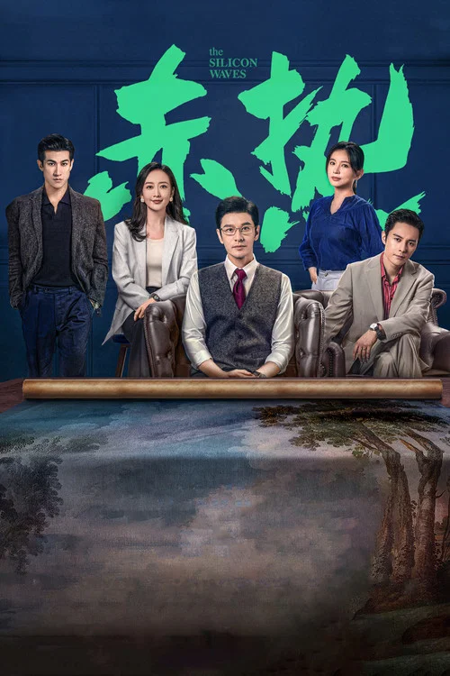 赤熱劇照2