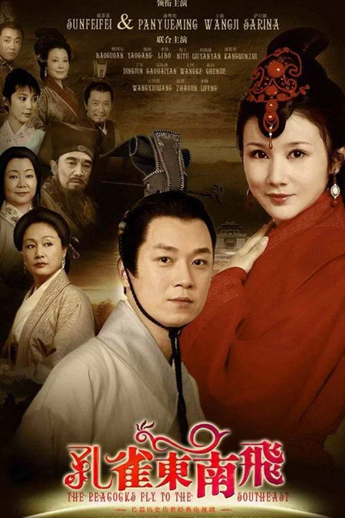 孔雀东南飞(2009)海报