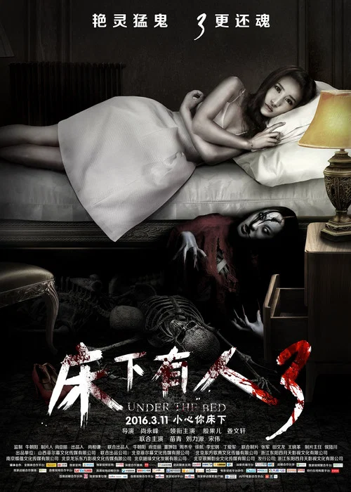 床下有人3(2016)海報