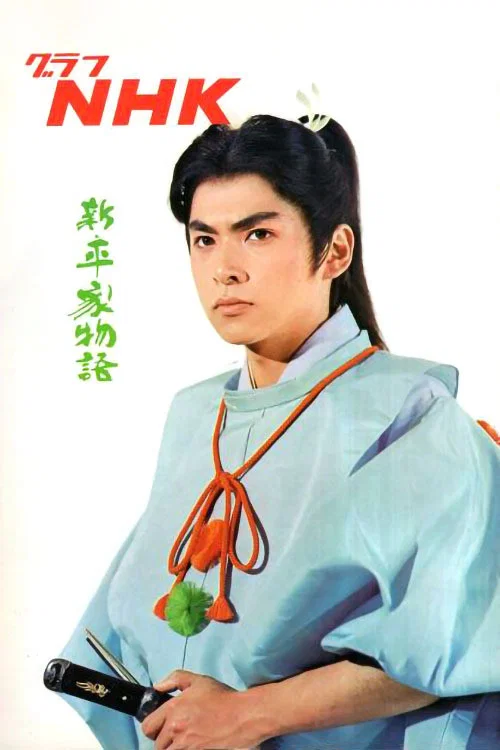 新 平家物語(1972)海報