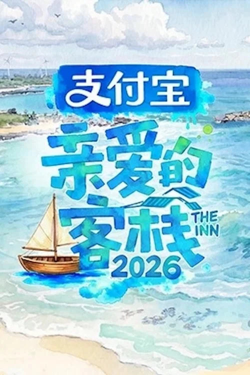 親愛的客棧2026劇照3