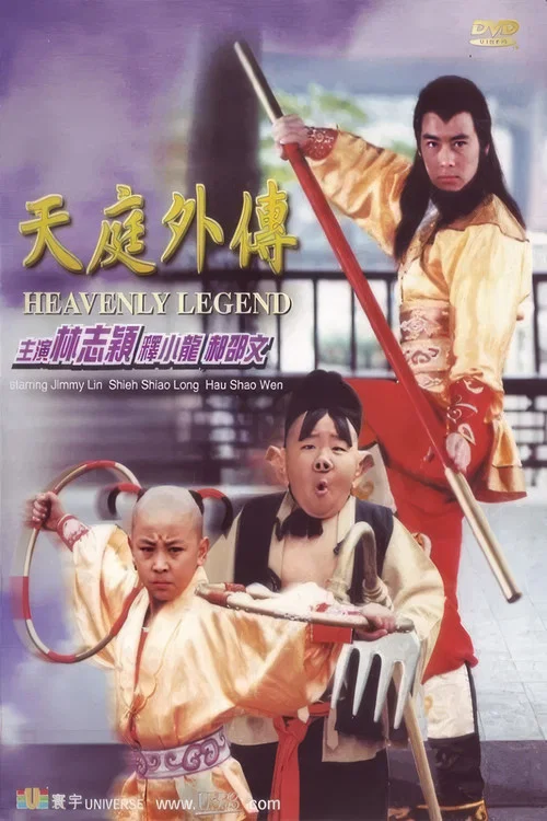 天庭外傳 天庭外傳(1997)海報