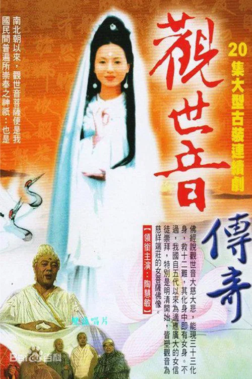 觀世音傳奇(1995)海報