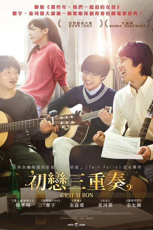 如此美好(2015)海報