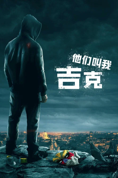 他們叫我吉克(2016)海報