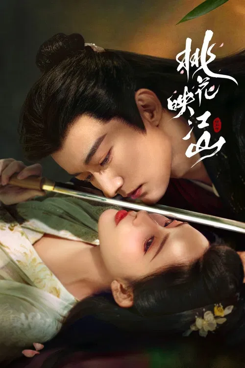 桃花映江山(2025)海报