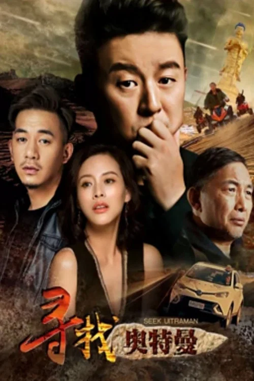 尋找奧特曼(2019)海報