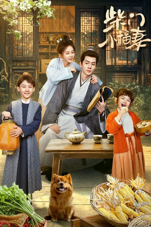 小福妻(2025)海報