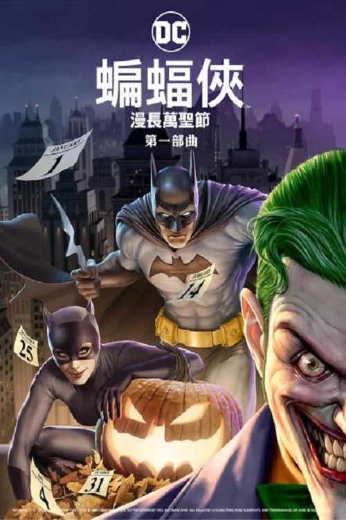蝙蝠俠:漫長的萬聖節(上)(2021)海報