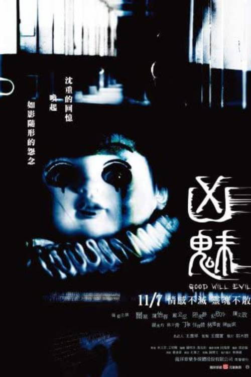 凶魅(2008)海报