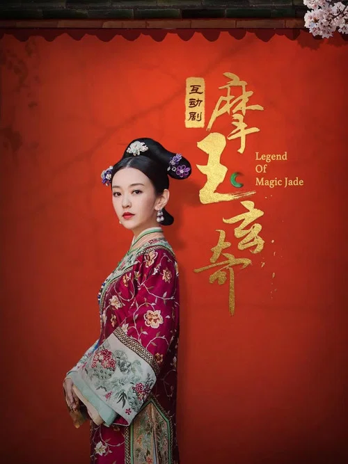 摩玉玄奇海报
