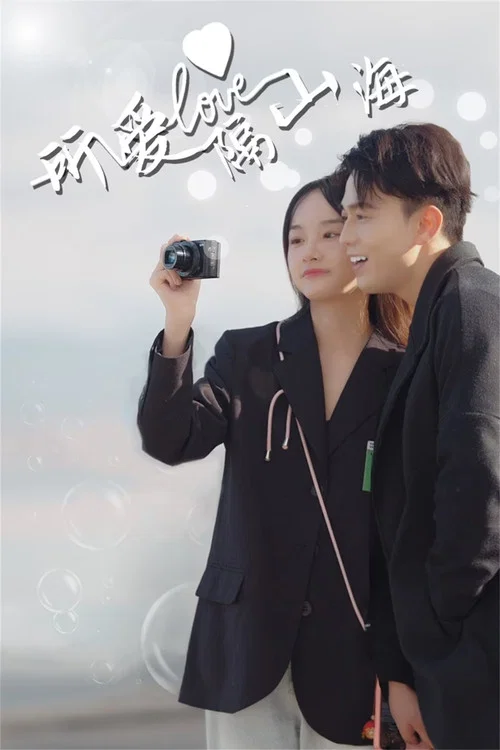 所愛隔山海(2024)海報