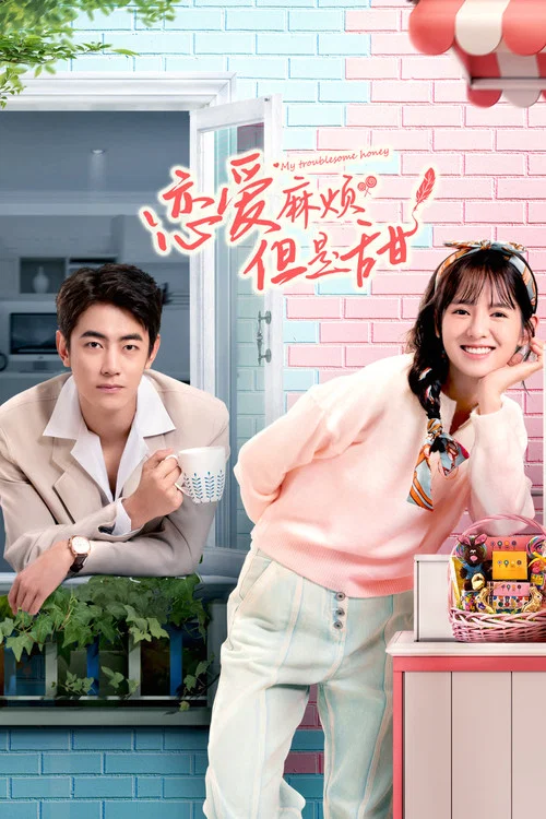 戀愛麻煩,但是甜(2024)海報