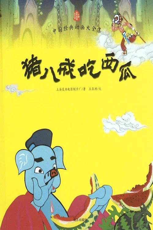 猪八戒吃西瓜海报