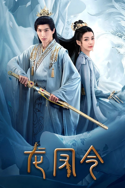 龍鳳令(2023)海報
