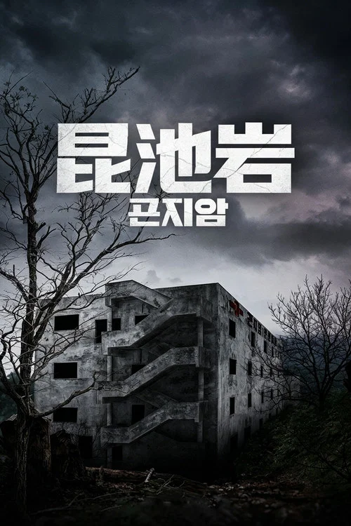 魂斷瘋人院(2018)海報