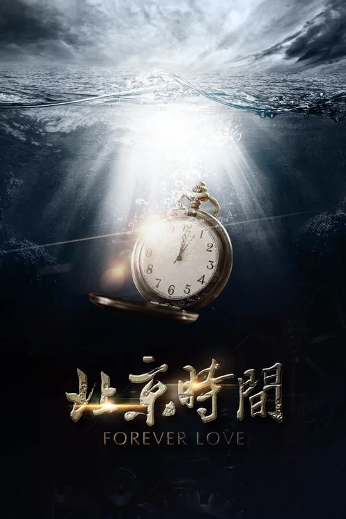 北京时间(2015)海报