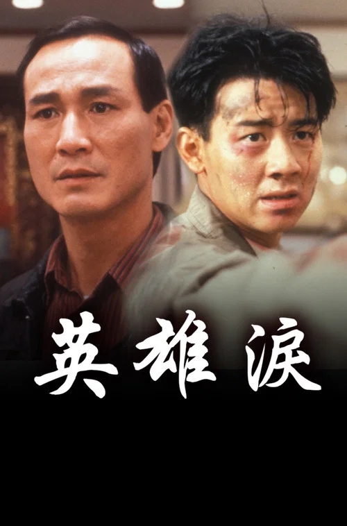 英雄泪粤语(1991)海报