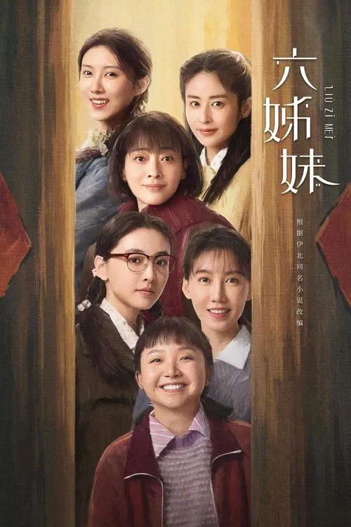 六姊妹(2025)海报