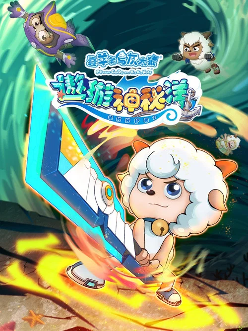 喜羊羊与灰太狼之遨游神秘洋剧照2
