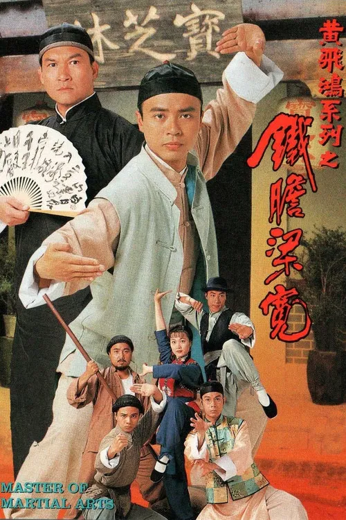 鐵膽梁寬(1994)海報