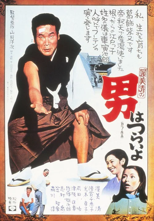 寅次郎的故事1(1969)海报