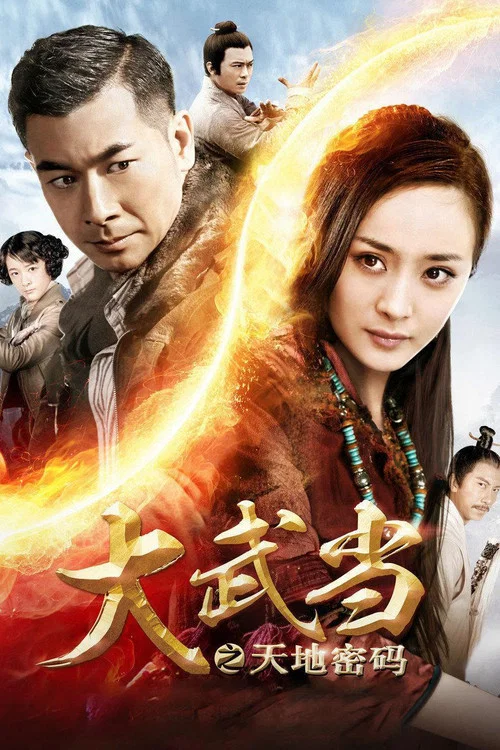 大武当之天地密码海报