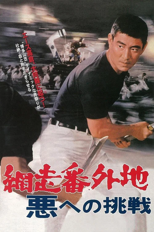 網走番外地:挑戰邪惡(1967)海報