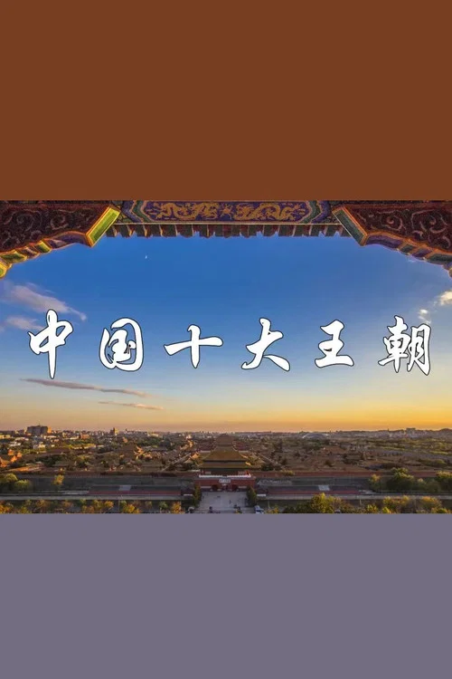 中国十大王朝(2010)海报