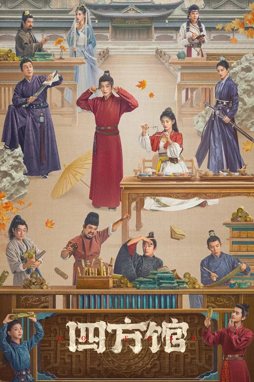 四方館劇照7