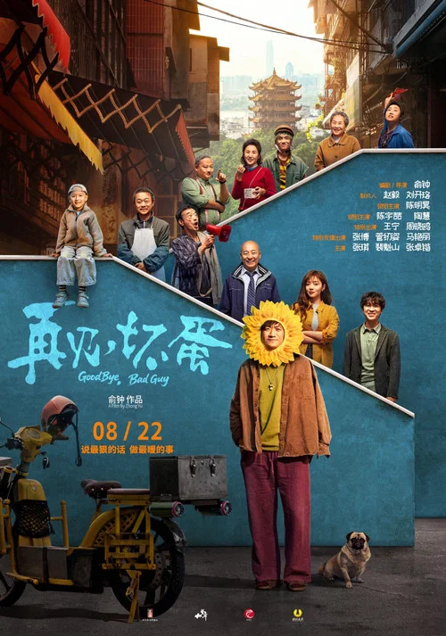 再见,坏蛋剧照4