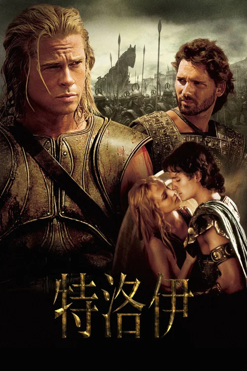特洛伊:木馬屠城(2004)海報