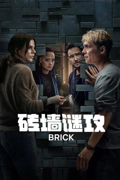 磚牆謎攻(2025)海報