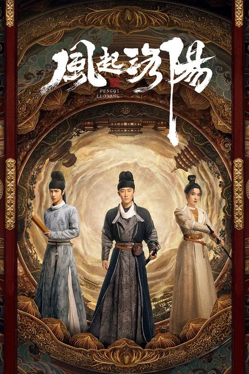 风起洛阳(2021)海报