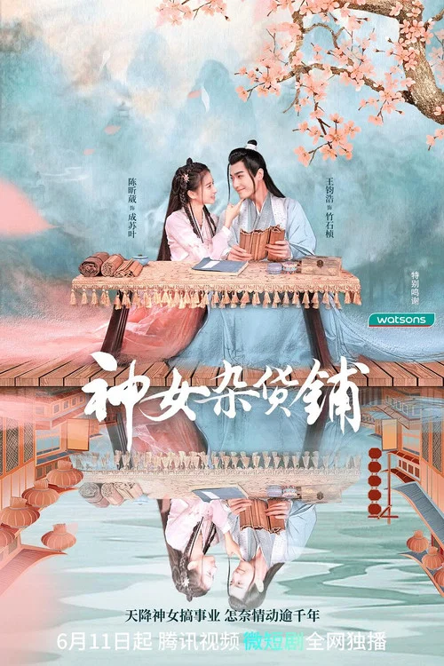 神女雜貨鋪(2023)海報