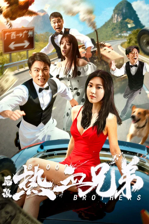 後浪·熱血兄弟(2025)海報