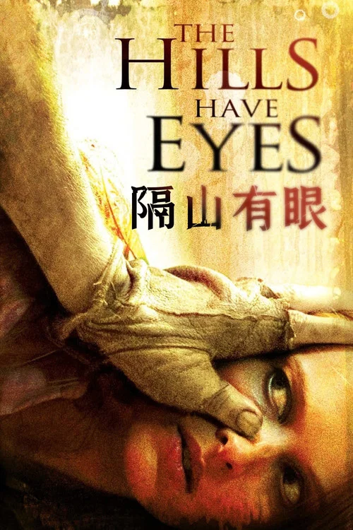 隔山有眼(2006)海报