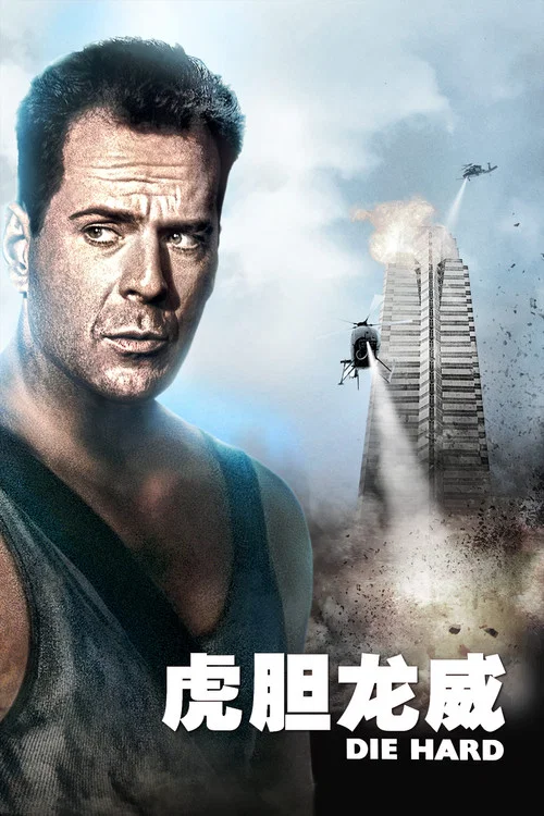 虎胆龙威剧照4