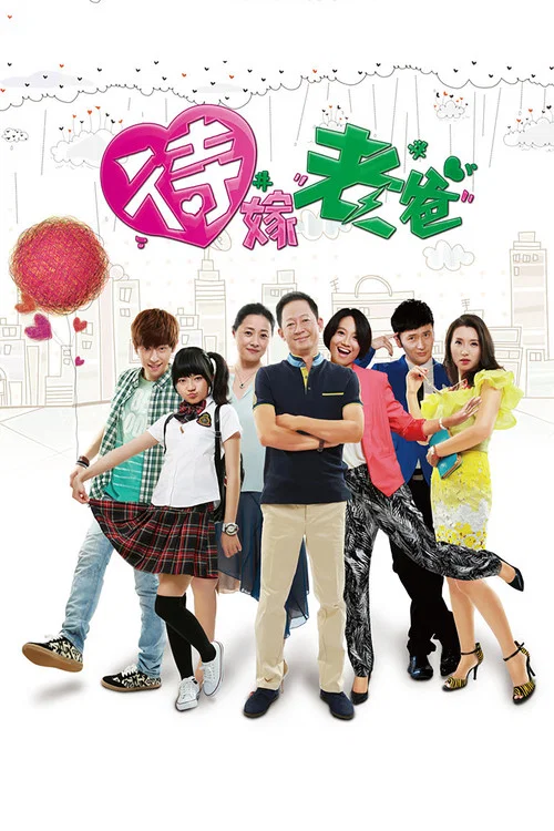 待嫁老爸(2015)海報