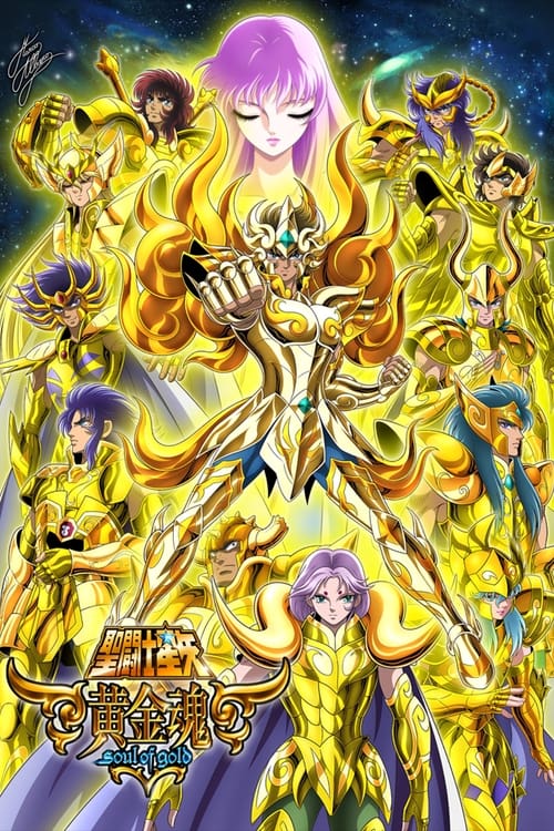 聖鬥士星矢 黃金魂(2015)海報